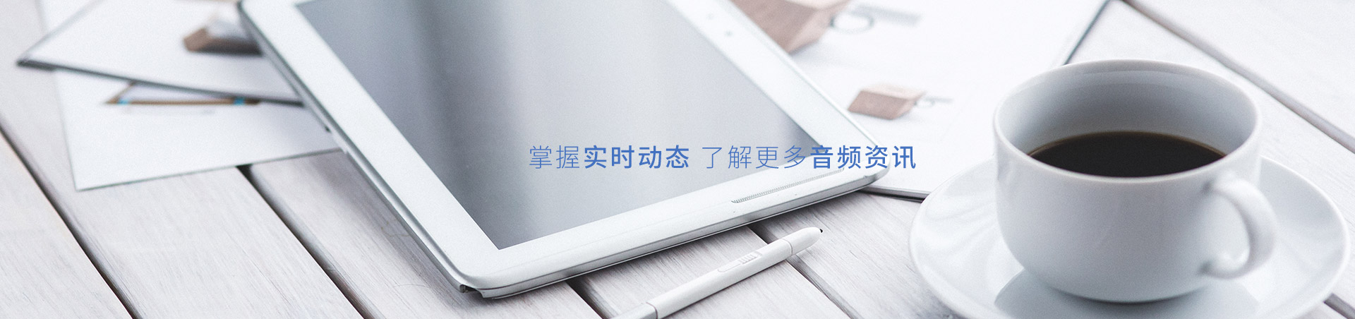 升邁電子-掌握實(shí)時(shí)動態(tài)，了解更多音頻資訊